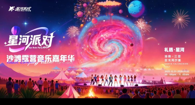 星河派对—12月31日三亚亚龙湾共赴星辰大…